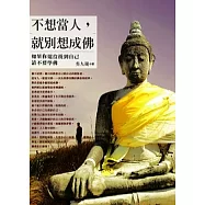 不想當人，就別想成佛：如果你還沒找到自己，請不要學佛