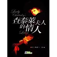 查泰萊夫人的情人