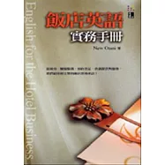 飯店英語實務手冊(50K)