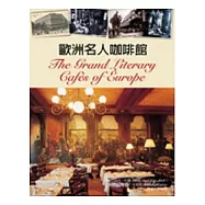歐洲名人咖啡館
