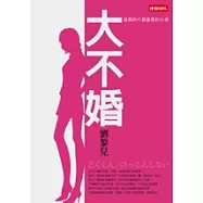 大不婚