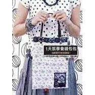 1天就學會縫包包：超詳細手作教學和紙型