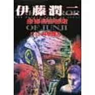 伊藤潤二恐怖漫畫精選-科學怪人 16