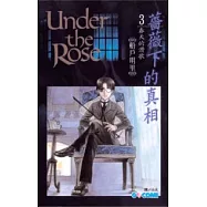 薔薇下的真相 3