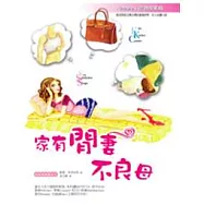 家有閒妻不良母