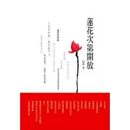 蓮花次第開放【彩色圖文版】