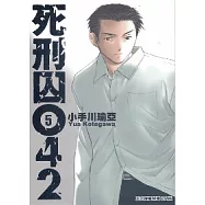 死刑囚042 5完