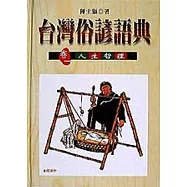 台灣俗諺語典(卷一)：人生哲理