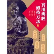 實用佛經修持方法3