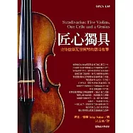 匠心獨具：史特拉第瓦里與琴的傳奇故事