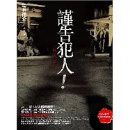 謹告犯人