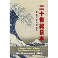 二十世紀日本─從德川時代到現代