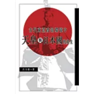 古代東亞政治環境中天皇與日本的產生