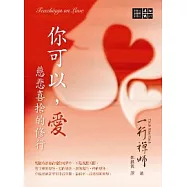 你可以，愛：慈悲喜捨的修行