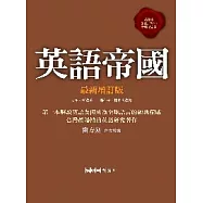 英語帝國(最新增訂版)