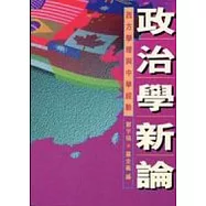 政治學新論
