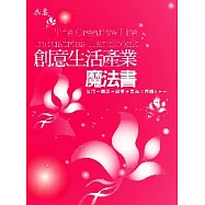 創意生活產業魔法書