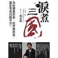 淚煮三國：為何劉備的淚，比曹操的狠， 讓企業更具競爭力?