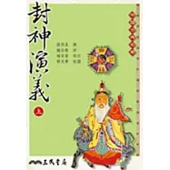 封神演義(上/下)(二版)