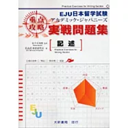 日本留學試驗實戰問題集-記述