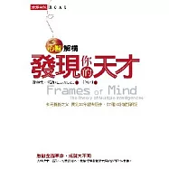 心智解構：發現你的天才
