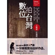 數位拍台灣——古蹟篇