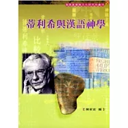 蒂利希與漢語神學