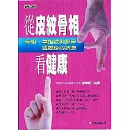 從皮紋骨相看健康