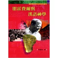 朋霍費爾與漢語神學