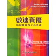 啟迪資優-如何開發孩子的潛能