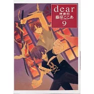 親愛的 9