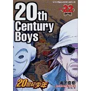 20世紀少年 22
