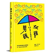 男孩vs.女孩：5種愛之語