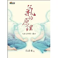 氣的原理：人體能量學的奧秘