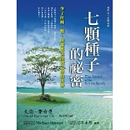 七顆種子的秘密