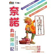 奈諾身體探險記