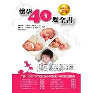 懷孕40週全書
