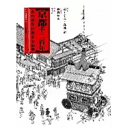 京都千二百年(下)