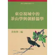 東亞視域中的茶山學與朝鮮儒學