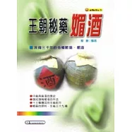 王朝秘藥媚酒