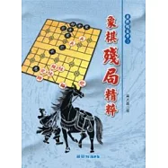 象棋殘局精粹