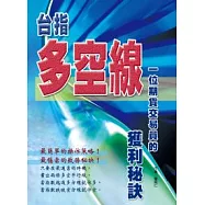 台指多空線：一位期貨交易員的獲利秘訣