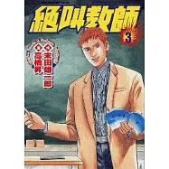 絕叫教師03(完)