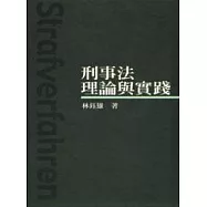 刑事法理論與實踐