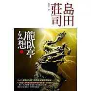 龍臥亭幻想(下)