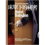 床單下的秘密：奢華五星級飯店的醜聞與謊言