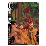 掌上風雲一世紀：黃海岱的布袋戲生涯