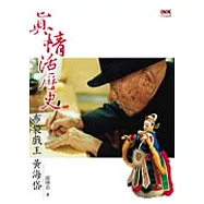 真情活歷史：布袋戲王黃海岱