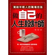 做自己的人生設計師-寫給年輕人的職場忠告