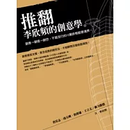 推翻李欣頻的創意學：創意→創造→創世，不退流行的12層終極創意境界